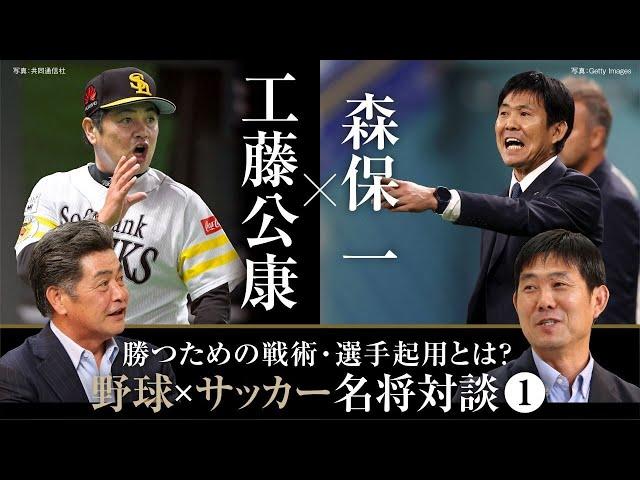 【工藤公康×森保一①】野球･サッカーの名将が語る「勝つための戦術」／常勝ホークスを築いた工藤采配の裏側／森保ジャパンの選手選考の基準とは？【工藤公康の野球ファイル】