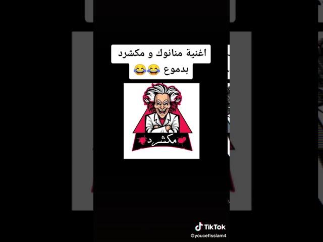 أغنية مكشرد Gaming