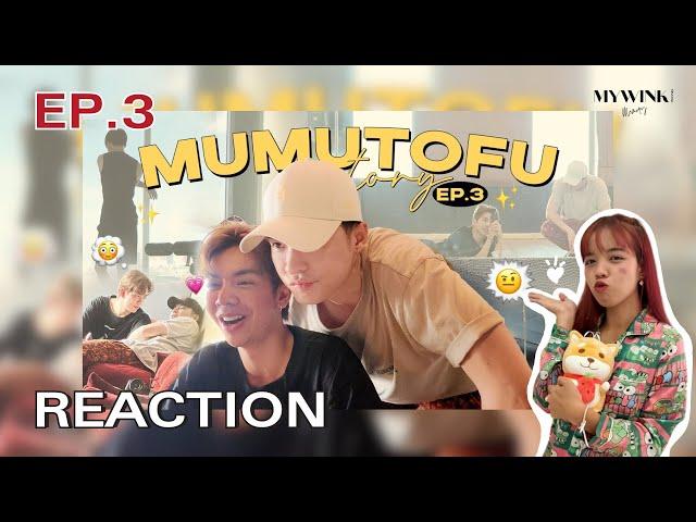 |Mywink| Reaction : มูมู่เต้าหู้สตอรี่ | MUMU-TOFU STORY | EP.3 ง้อ งอนเป็นเรื่องปกติของคนเป็น…