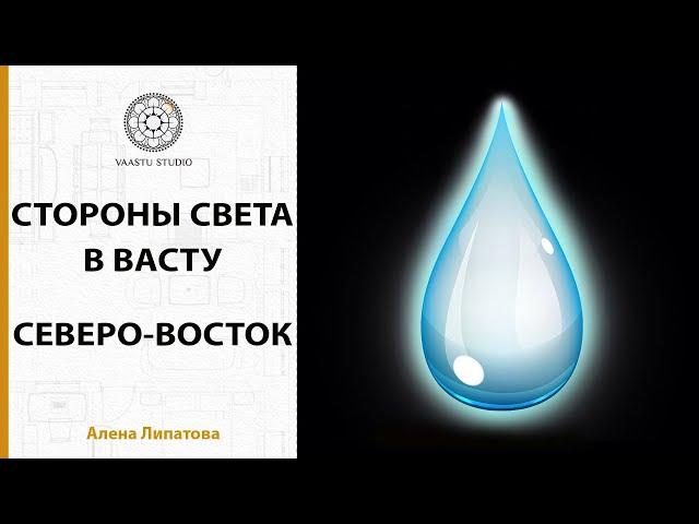 Васту шастра - Северо-Восточный сектор