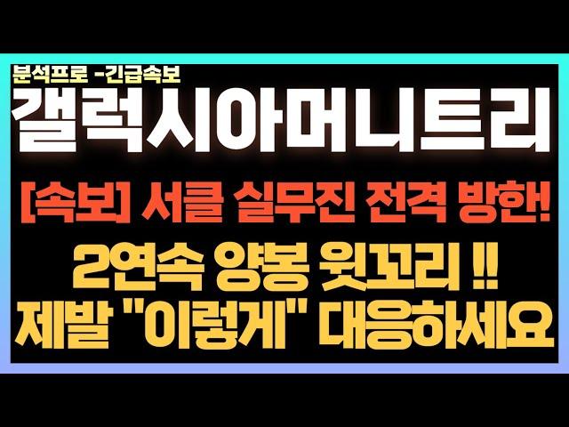 [갤럭시아머니트리] 이틀연속 양봉 윗꼬리 출현! 이것이 의미하는건 뭘까요!? 제발 털리지 마세요! "이때" 장대양봉 나옵니다. 서클 실무진 전격 방한!