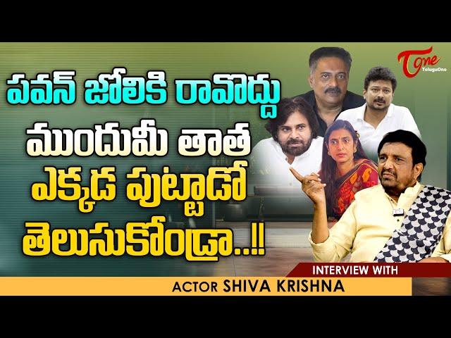 Sr Artist Siva Krishna Interview | పవన్ జోలికి రావొద్దు..! ముందు మీ తాత ఎక్కడ పుట్టాడో.. TeluguOne