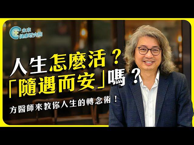 第二人生怎麼活？方醫師的人生轉念術！#無我 #生活 #退休 #斷捨離 #情緒 #腦科學