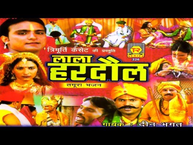 New Dehati Kissa ||  Lala Hardaul || लाला  हरदौल || Deen Bhagat || Trimurti Cassettes