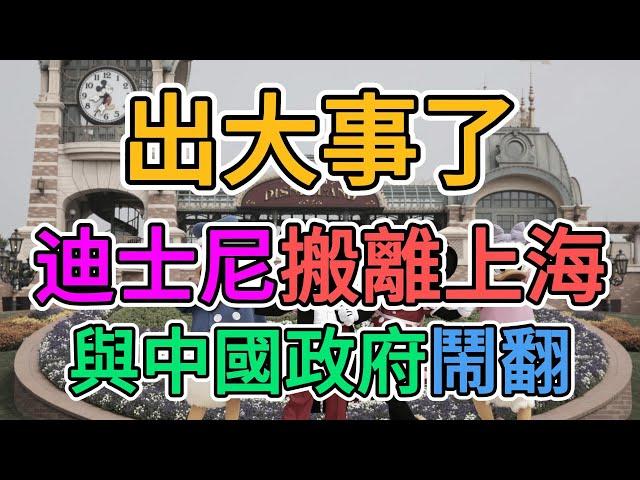 出大事了，上海迪士尼撤離中國大陸！外資掀起逃亡潮！上海政府高額稅收刁難外企，中國商業環境崩盤！數百工作人員慘遭裁員，大量年輕人失業！