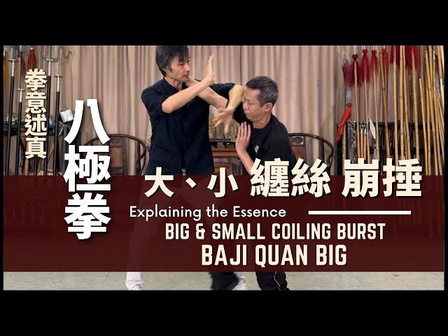 Explaining the Essence - Baji Quan Big & Small Coiling Burst 拳意述真-八極拳 大、小纏絲 崩捶