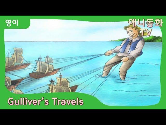 걸리버 여행기 - Gulliver's Travels (영어 더빙) [아이를 위한 명작 동화 | 애니동화TV]