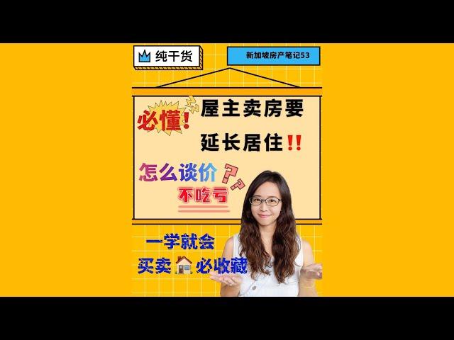 新加坡房产笔记-屋主卖房还要延住？这么谈价就对了！