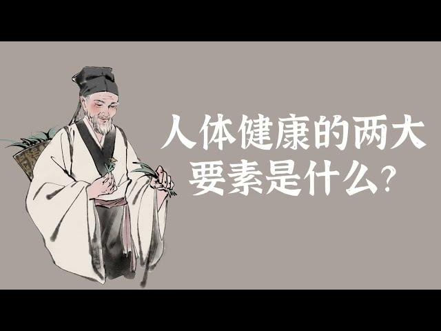 人体健康的两大要素是什么？