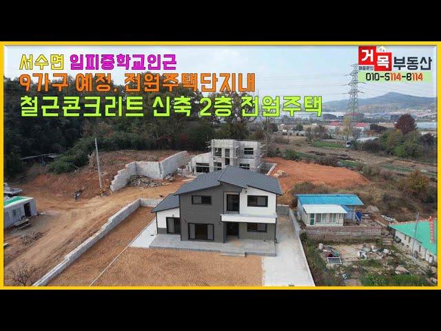 (거목658) 임피중학교 인근 철근콘크리트조 잘지은 2층 신축전원주택,군산시 서수면 서수리 [거목부동산 석쌤]