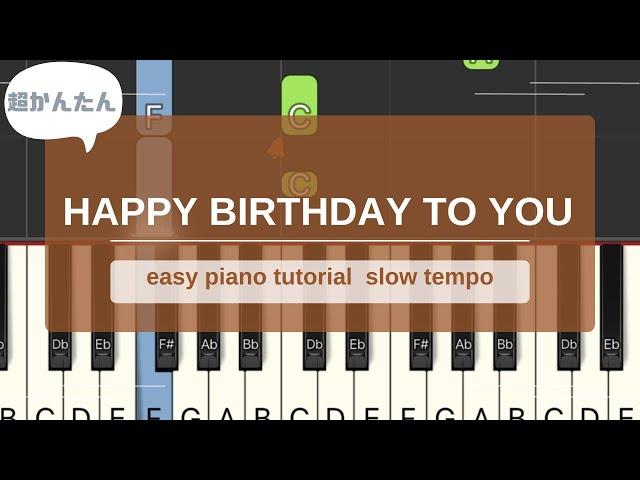 Happy birthday to you ハッピーバースデートゥユー【超簡単ピアノ】easy piano tutorial