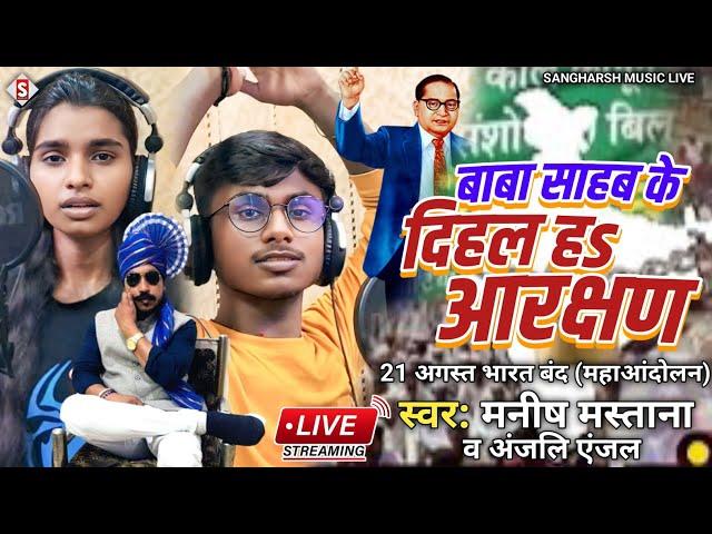 #21_अगस्त_भारत_बंद | Baba Sahab Ke Dihal Ha Arakshan | #Manish Mastana #Anjali Anjal - Live 2024