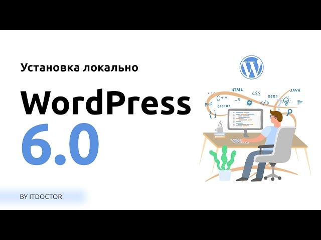 Как установить WordPress локально на компьютер, Установка WordPress 6.0 на OpenServer