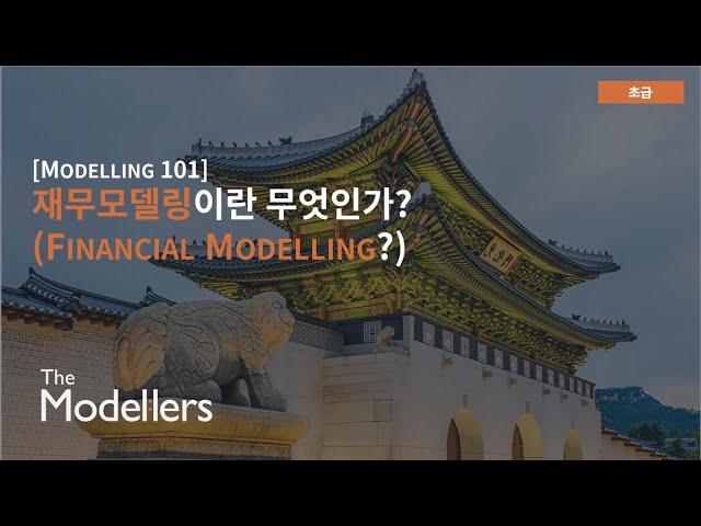 [Modelling 101] 재무모델링이란 무엇인가? (모델링이란?)