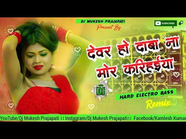 devar ho daba na mor karihaiya dj song ।। new remix dance mix dj song