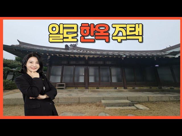 일로 한옥 주택 매매 영상 매매가2억9천