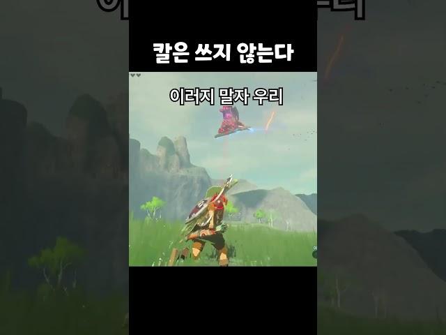 젤다의 전설 칼 안쓰고 가디언 잡는 방법