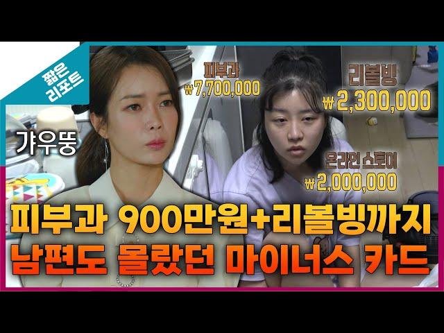 [짧은 리포트 폭탄 부부] 피부과 900만 원 + 리볼빙까지 남편도 몰랐던 마이너스 카드_MBC 230904 방송