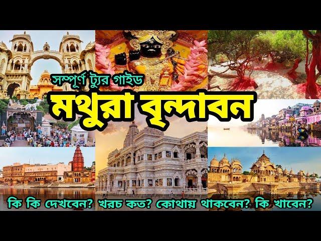 Mathura Vrindavan | Vrindavan Mathura Tourist Places | Mathura Vrindavan Travel Guide Bengali