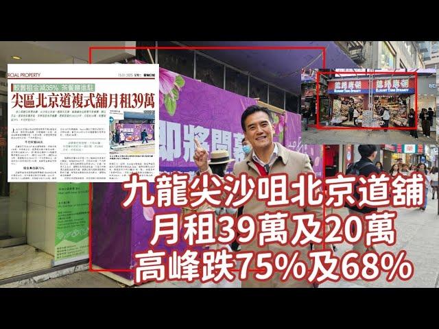 核心區一線街普遍由高峰跌六七八成！第4941及4942成交，北京道舖3950呎舖月租39萬（高峰155萬，跌75%）及870呎舖月租20萬（高峰62.7萬，跌68%）