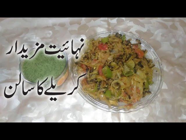 Bitter Gourd Curry نہایت لذیذ اور مزیدار کریلے کا سالن بنانے کا آسان طریقہ