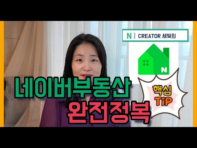 네이버부동산 완벽활용 팁 공유!