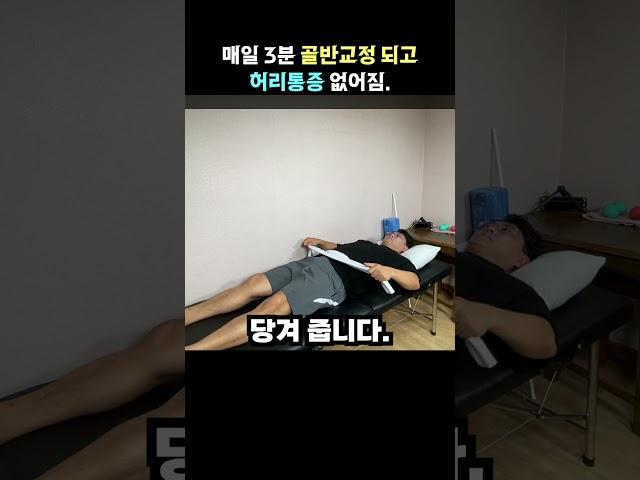 매일 3분 골반교정되어 허리가 편해져요.