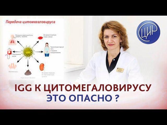 Антитела к цитомегаловирусу IgG, это опасно для беременности? Дементьева С.Н.