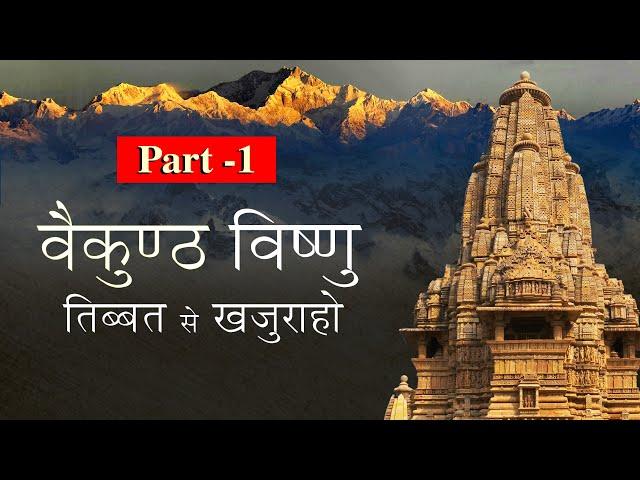 वैकुंठ विष्णु तिब्बत से खजुराहो | Part 1 | Vaikuntha Vishnu Tibet to Khajuraho | Khajuraho Temples