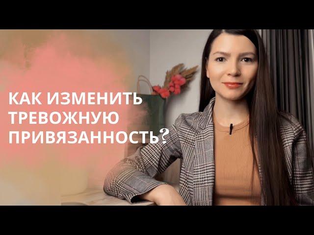 Как изменить тревожный тип привязанности?