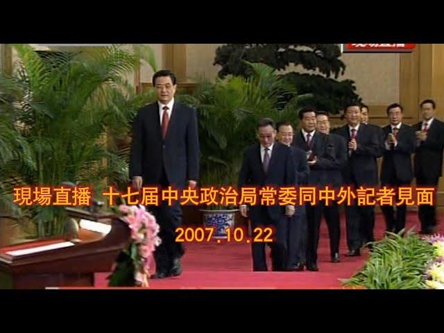 十七届中央政治局常委同中外记者见面    2007.10.22直播