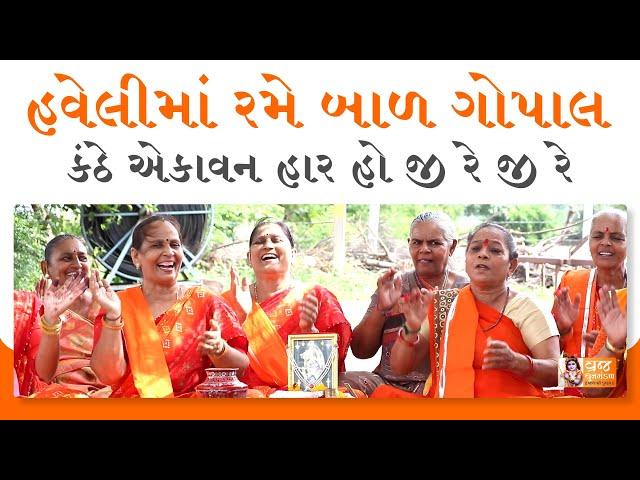 નંદબાવાની સુંદર હવેલી  Krishna Bhajan | Gujarati Kirtan | Janmashtami Bhajan