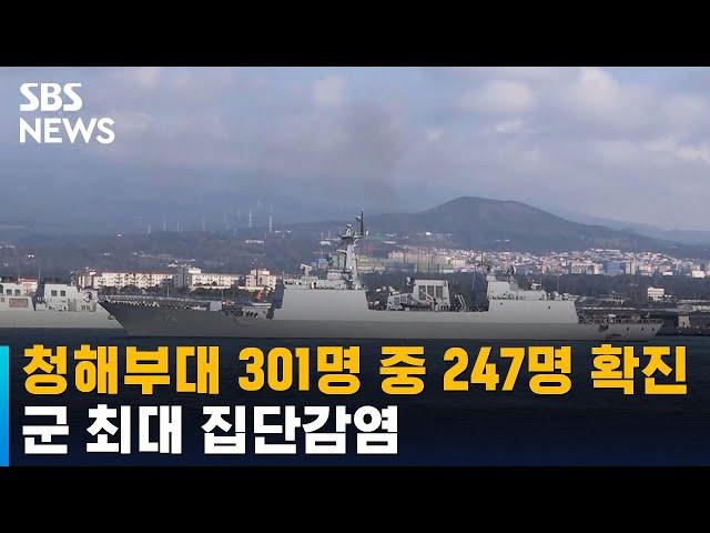 청해부대 301명 중 247명 확진…군 최대 집단감염 / SBS