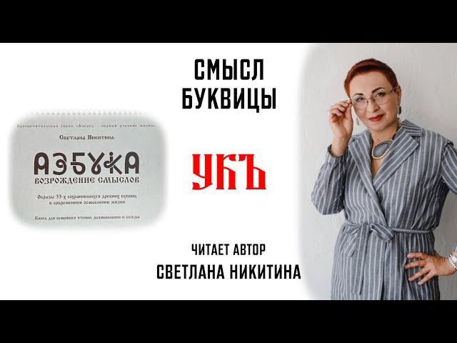 Буквица УКЪ. Смысл Славянских буквиц. АЗБУКА. ВОЗРОЖДЕНИЕ СМЫСЛОВ. Читает автор Светлана Никитина