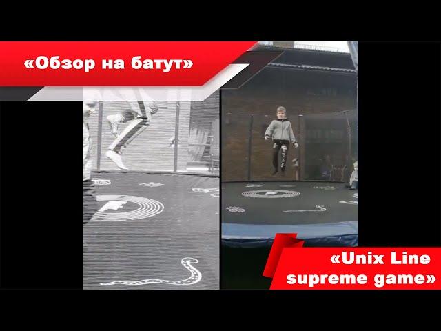 Батуты UNIX Line supreme game трейлер обзор на "Беру батут"