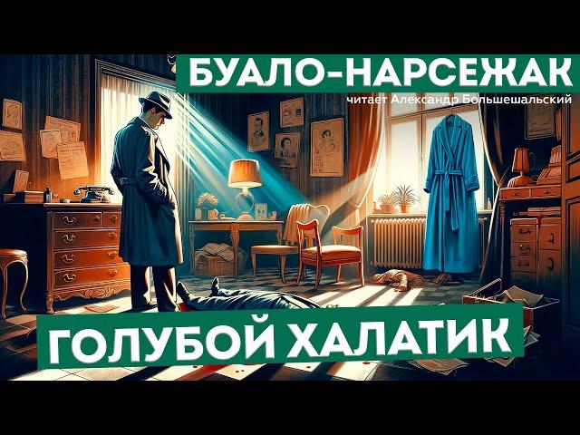 Буало-Нарсежак - ГОЛУБОЙ ХАЛАТИК (Детектив) | Аудиокнига (Рассказ) | Читает Большешальский