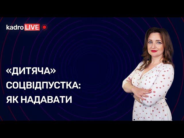 «Дитяча» соцвідпустка: як надавати | KadroLIVE #38 (10.11.2020)