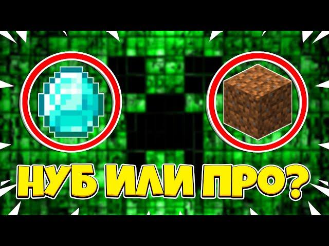 НАСКОЛЬКО ТЫ НУБ В МАЙНКРАФТЕ?! ПРОХОДИМ ТЕСТ НА НУБА!