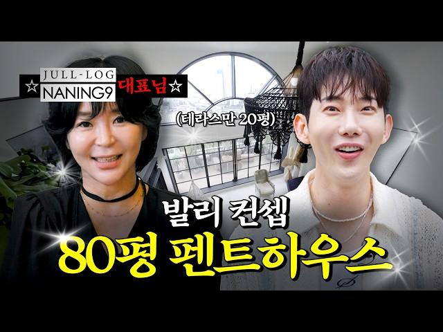 테라스만 20평, 펜트하우스 2채 털었습니다 | 난닝구 이정민 CEO 편