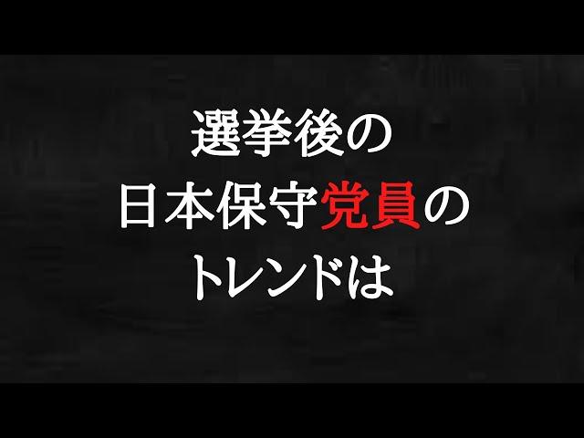 百田尚樹はもちろんですが、日本保守党員も日本のことは二の次です。