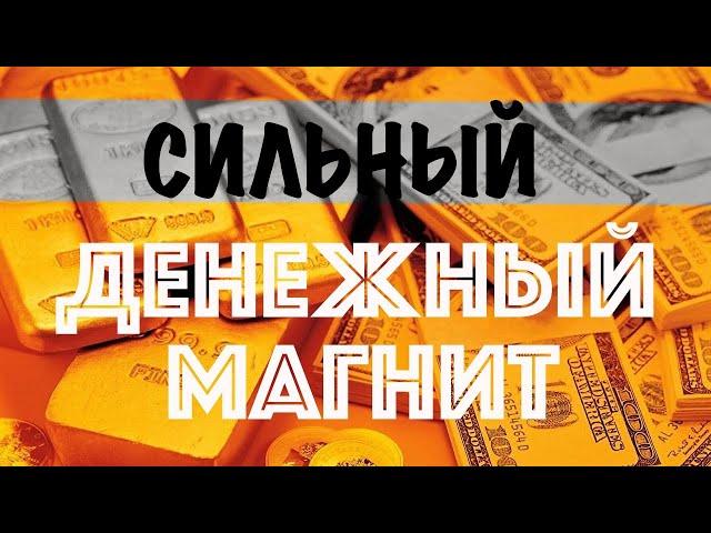 Сильный денежный магнит. Аффирмации для денег, успеха, процветания. Практика притяжения денег