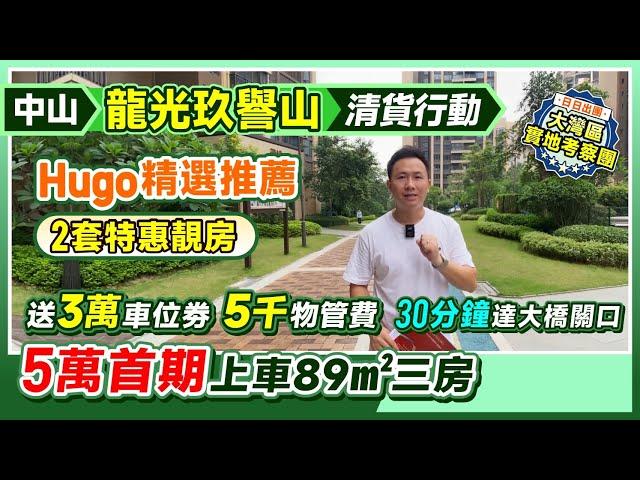 中山龍光玖譽山|清貨行動  5萬首期上車89㎡三房 Hugo精選推薦 2套特惠靚房|送3萬車位劵 5千物管費|落樓即壹加壹大超市|30分鐘達大橋關口#中山樓盤 #中山神灣 【中居地產-實地回訪】