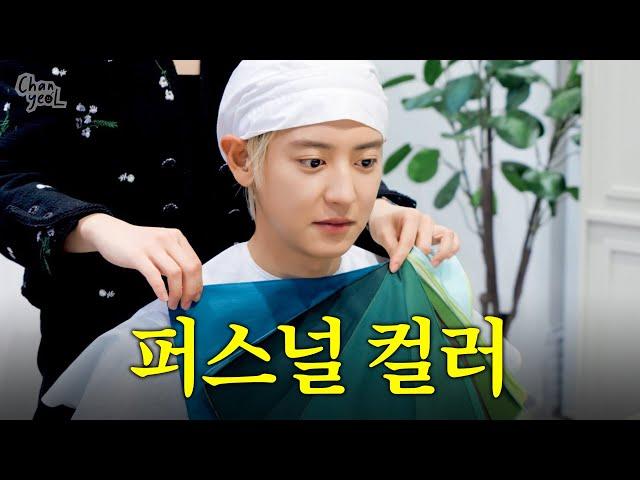 오 진짜 신기하다 | CHANYEOL EP.12 퍼스널 컬러