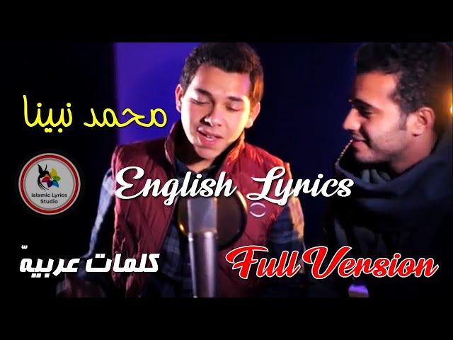 Muhammad Nabina [Lyrics] full version | محمد نبینا