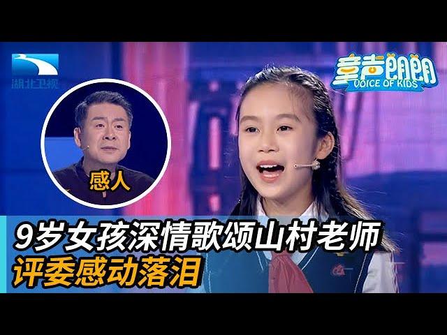 9岁女孩深情朗诵致敬山村教师,四位评委感动落泪【童声朗朗】
