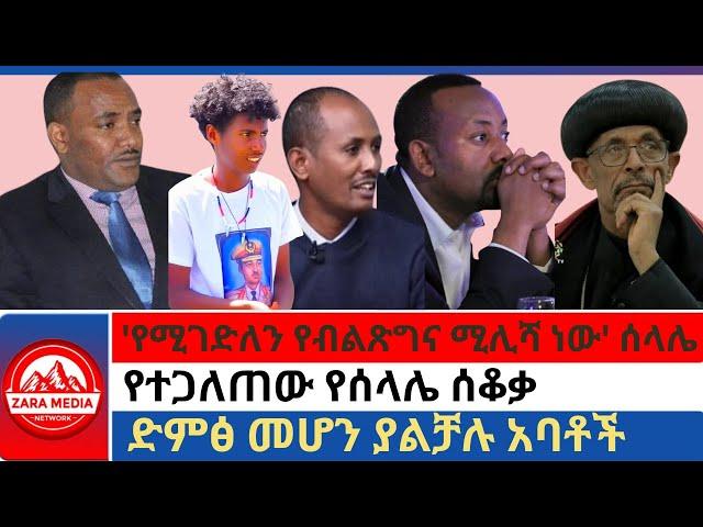 #zaramedia -''የሚገድለን የብልጽግና ሚሊሻ ነው' ሰላሌ/የተጋለጠው የሰላሌ ሰቆቃ/ድምፅ መሆን ያልቻሉ አባቶች 11-22-2024 #ethiopia