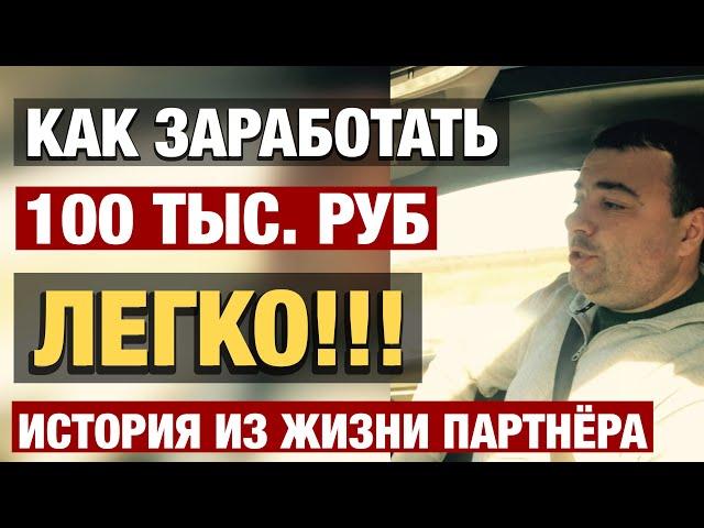 Как заработать 100 тысяч легко! Интервью с одним из моих партнёров о том как заработать деньги!