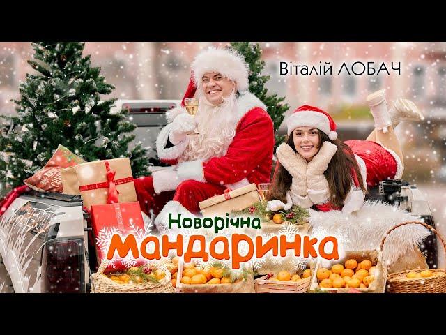 Віталій Лобач - Новорічна Мандаринка (official video)