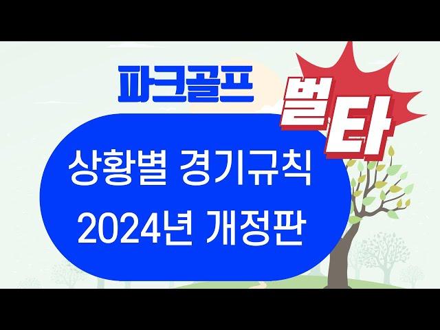 파크골프 벌타 상황별 경기규칙 해설 2024년 개정판