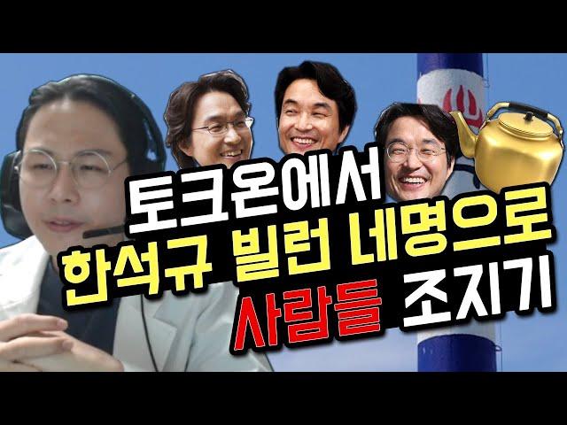 (토크온에서)한석규빌런 네명으로 사람들 조지깈ㅋㅋㅋㅋ(feat,정치인 주전자